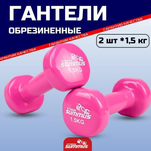 Гантели виниловые Summus, 2 шт по 1,5 кг, 600-022-pink glo