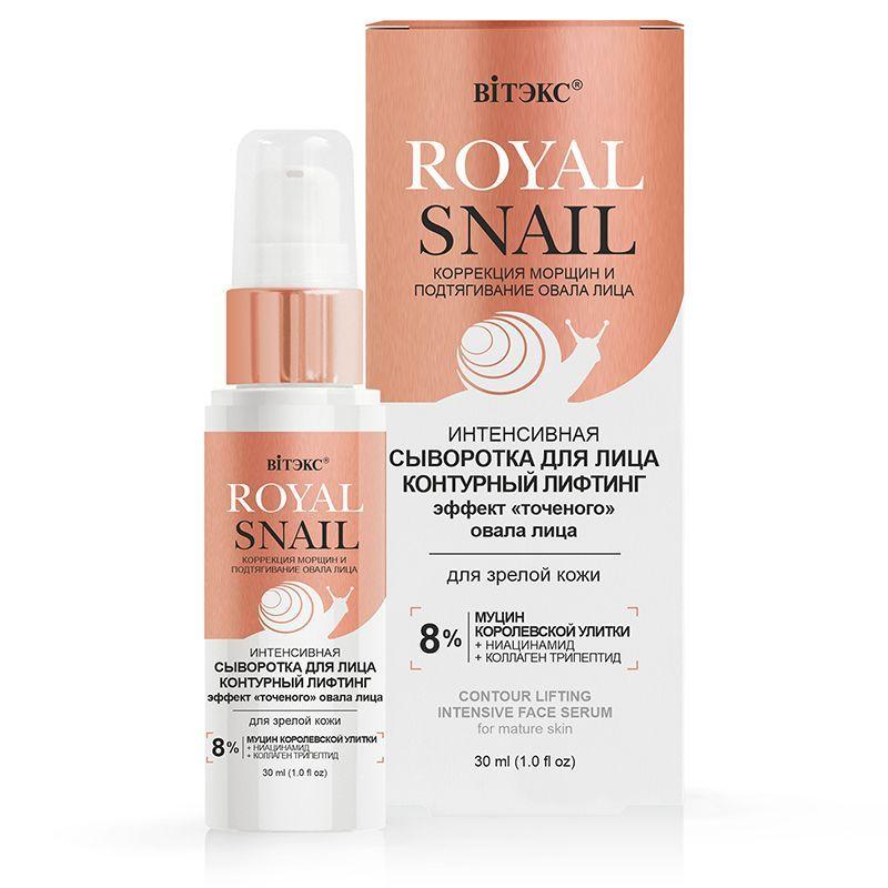 VITEX СЫВОРОТКА для лица КОНТУРНЫЙ ЛИФТИНГ для зрелой кожи ROYAL SNAIL