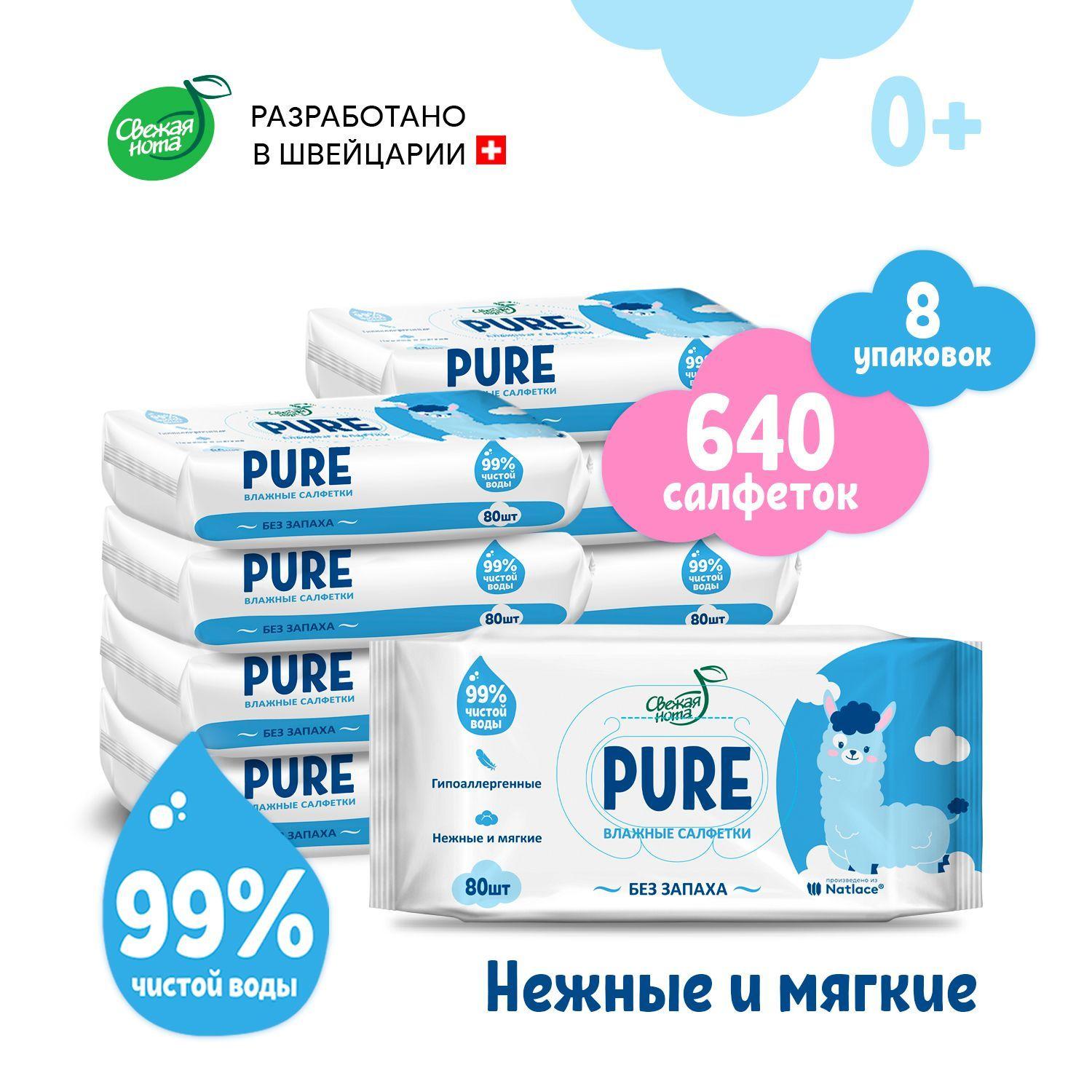 СВЕЖАЯ НОТА Влажные салфетки детские без запаха для новорожденных PURE (пьюр), 640 шт. (80 шт. х 8 упаковок)