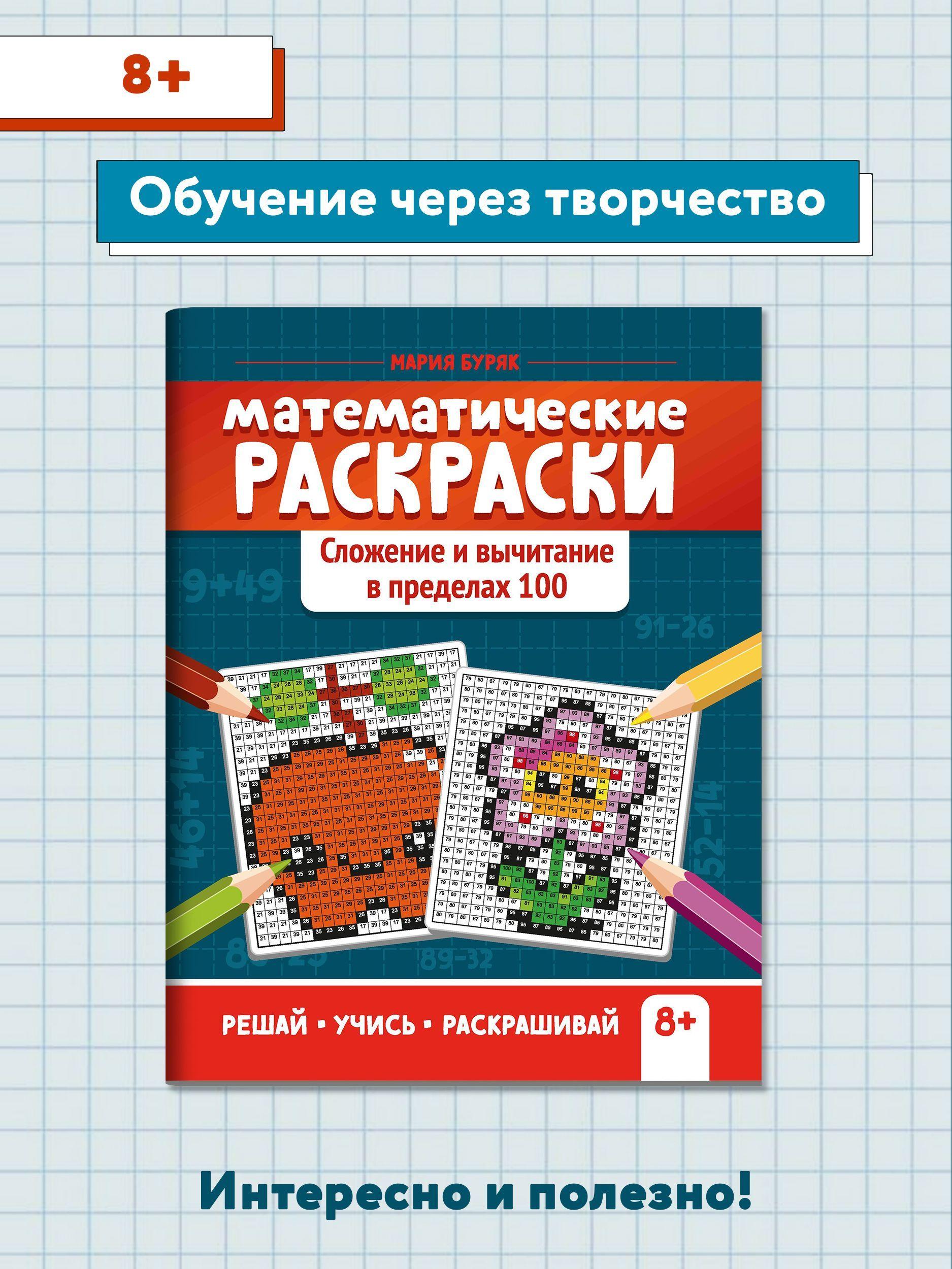 Математические раскраски: Сложение и вычитание в пределах 100