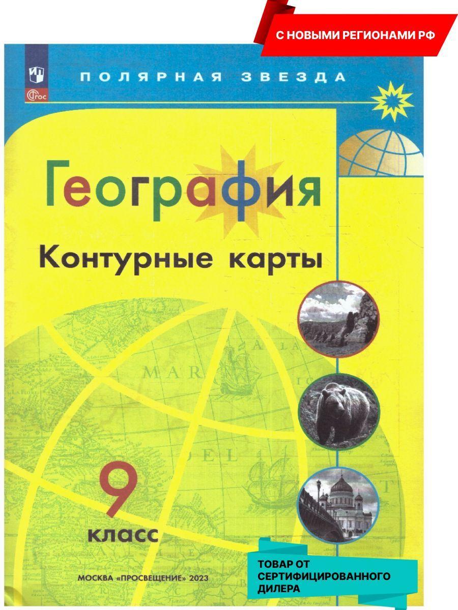 География 9 класс. Контурные карты (к новому ФП). С новыми регионами РФ. УМК "Полярная звезда". ФГОС | Матвеев Алексей Владимирович