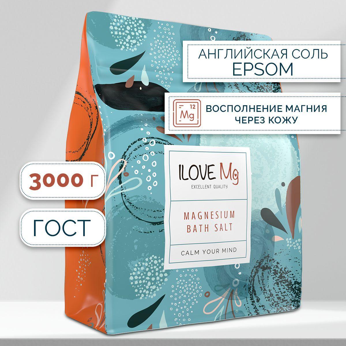 ILOVE Мg, Магниевая соль для ванн (Английская соль Epsom ), пакет 3 кг.