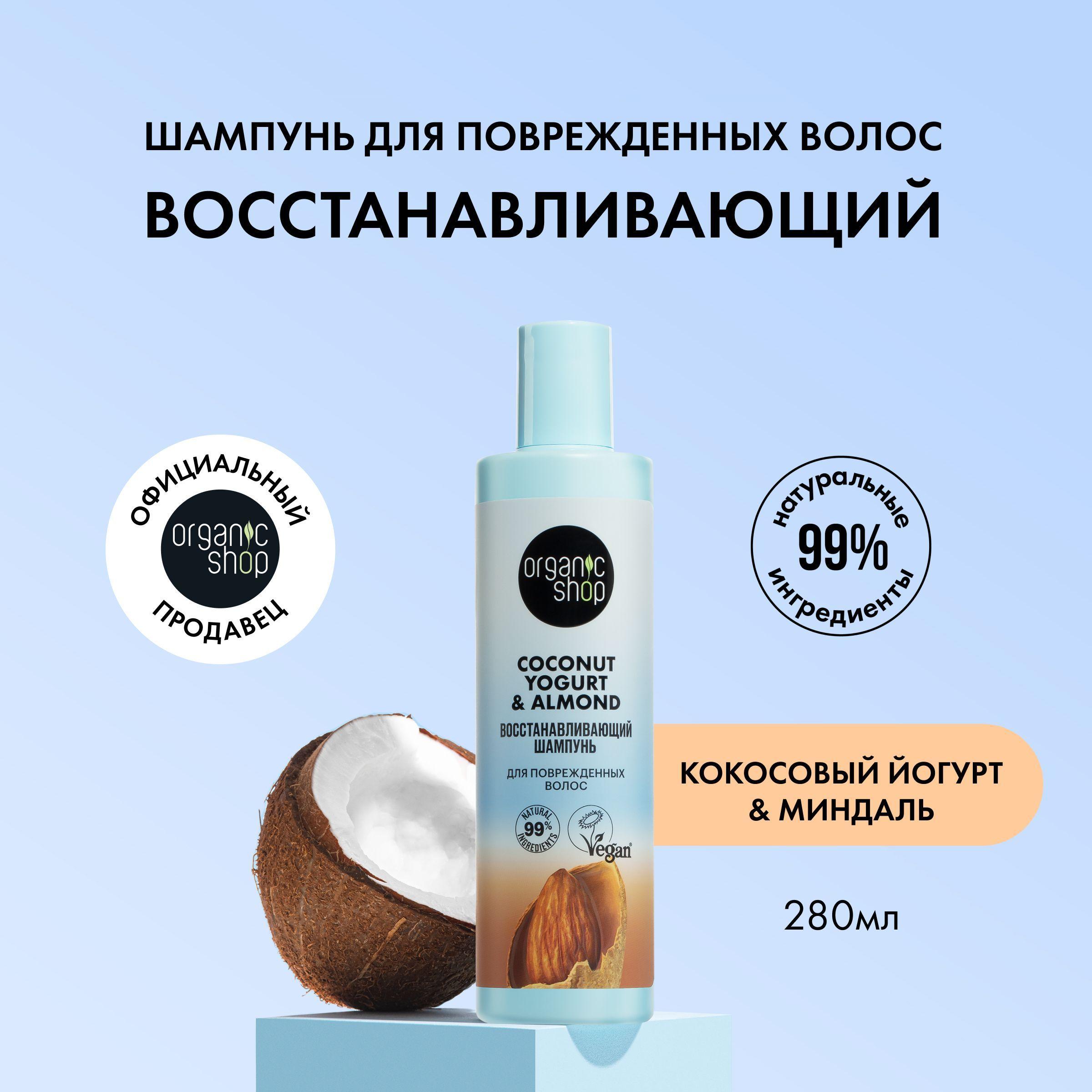 Шампунь ORGANIC SHOP Coconut yogurt для поврежденных волос Восстанавливающий, 280 мл