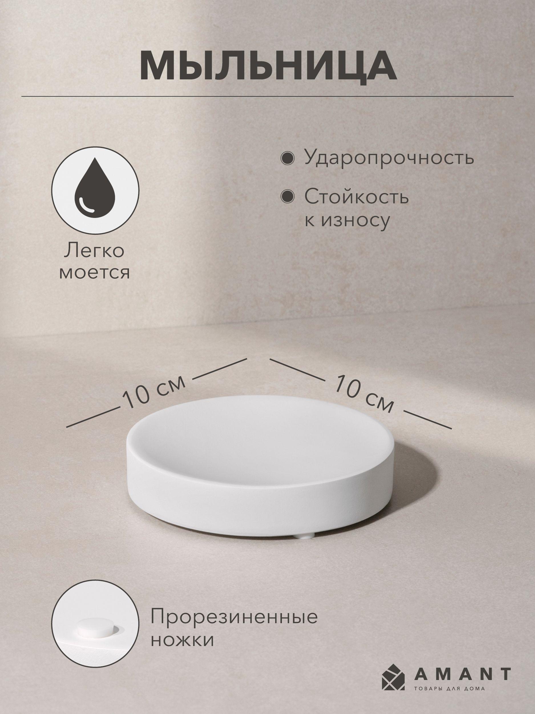 Мыльница AMANT коллекция STONE WHITE цвет белый