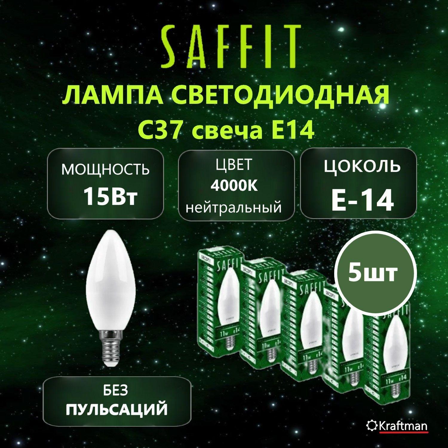 Лампа светодиодная SAFFIT SBC3715 Свеча E14 15Вт 4000K, 5 шт