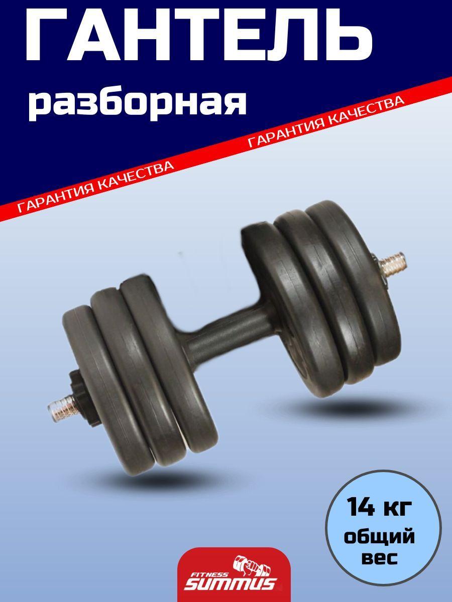 Гантель разборная Summus пластик/цемент, 1 шт - 14,5 кг, 4930-302-6