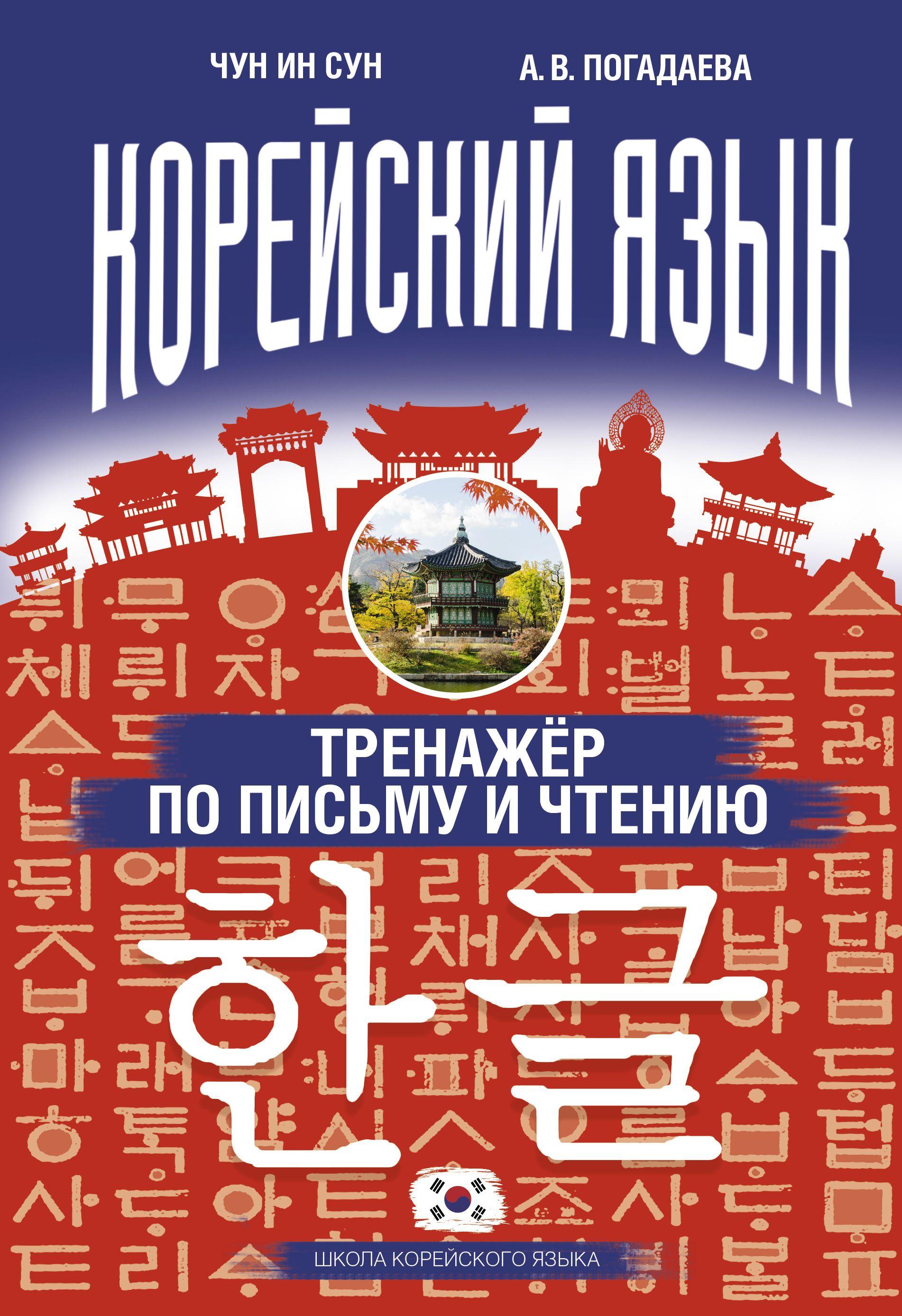 Корейский язык. Тренажёр по письму и чтению | Чун Ин Сун, Погадаева Анастасия Викторовна