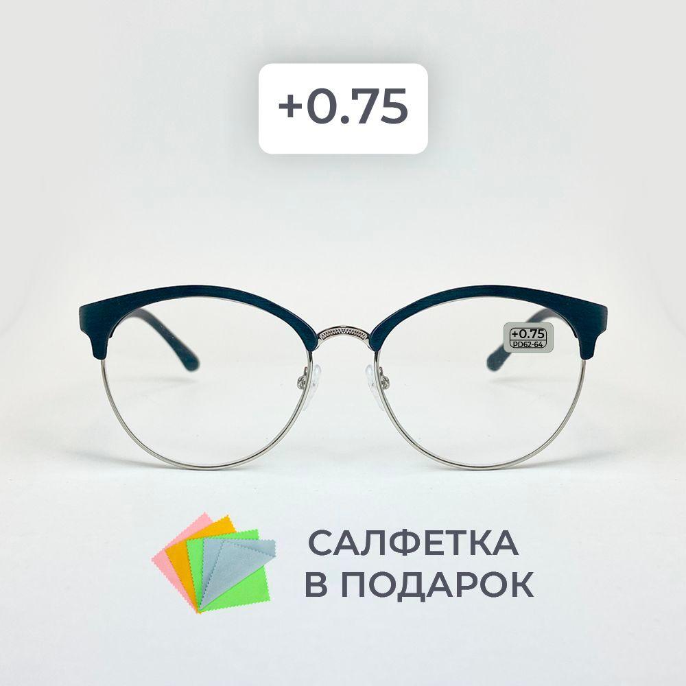 Очки для зрения женские +0.75 корригирующие очки для чтения +0.75