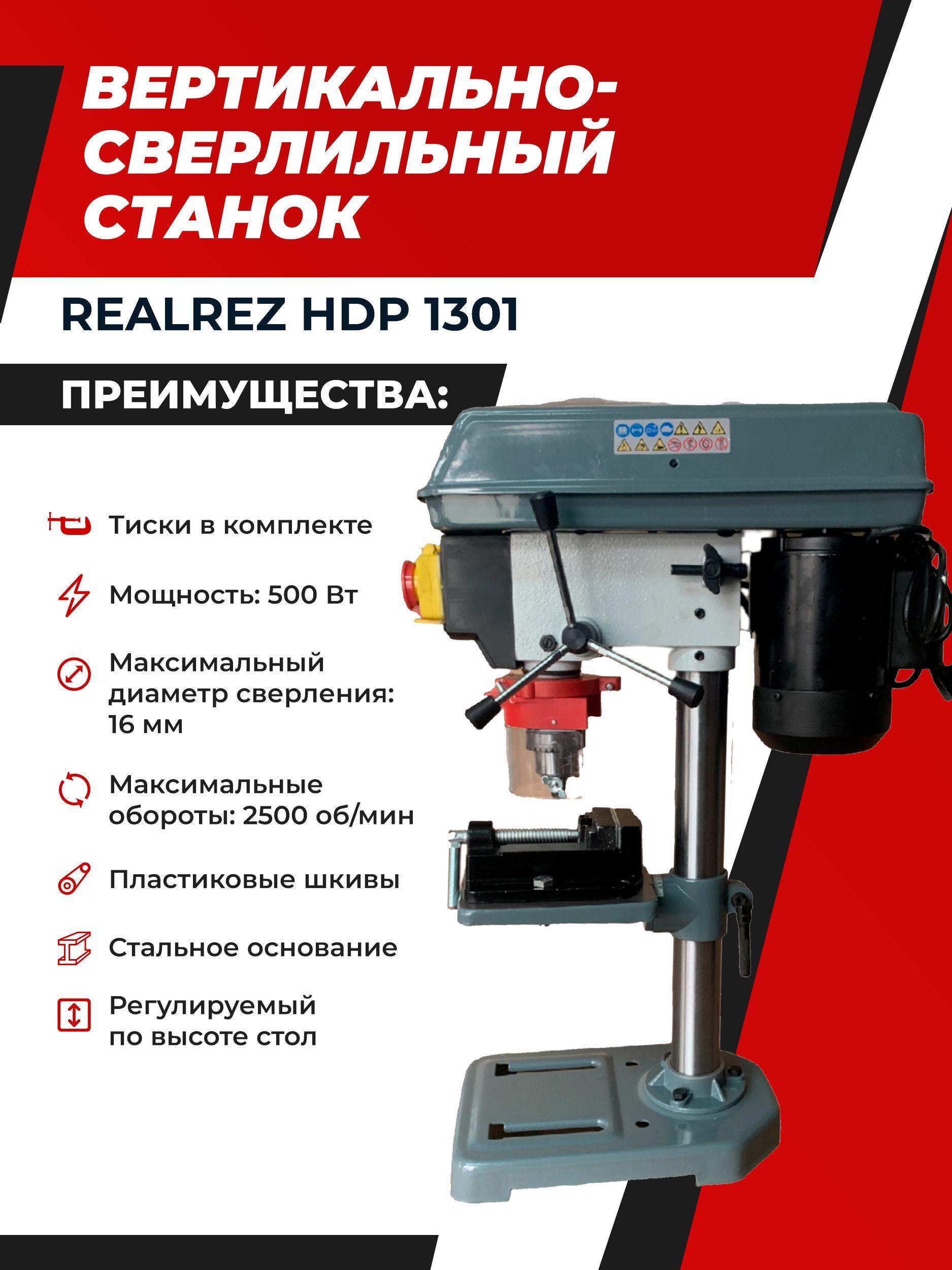 Вертикально-сверлильный станок REALREZ HDP 1301, 450Вт / 220В