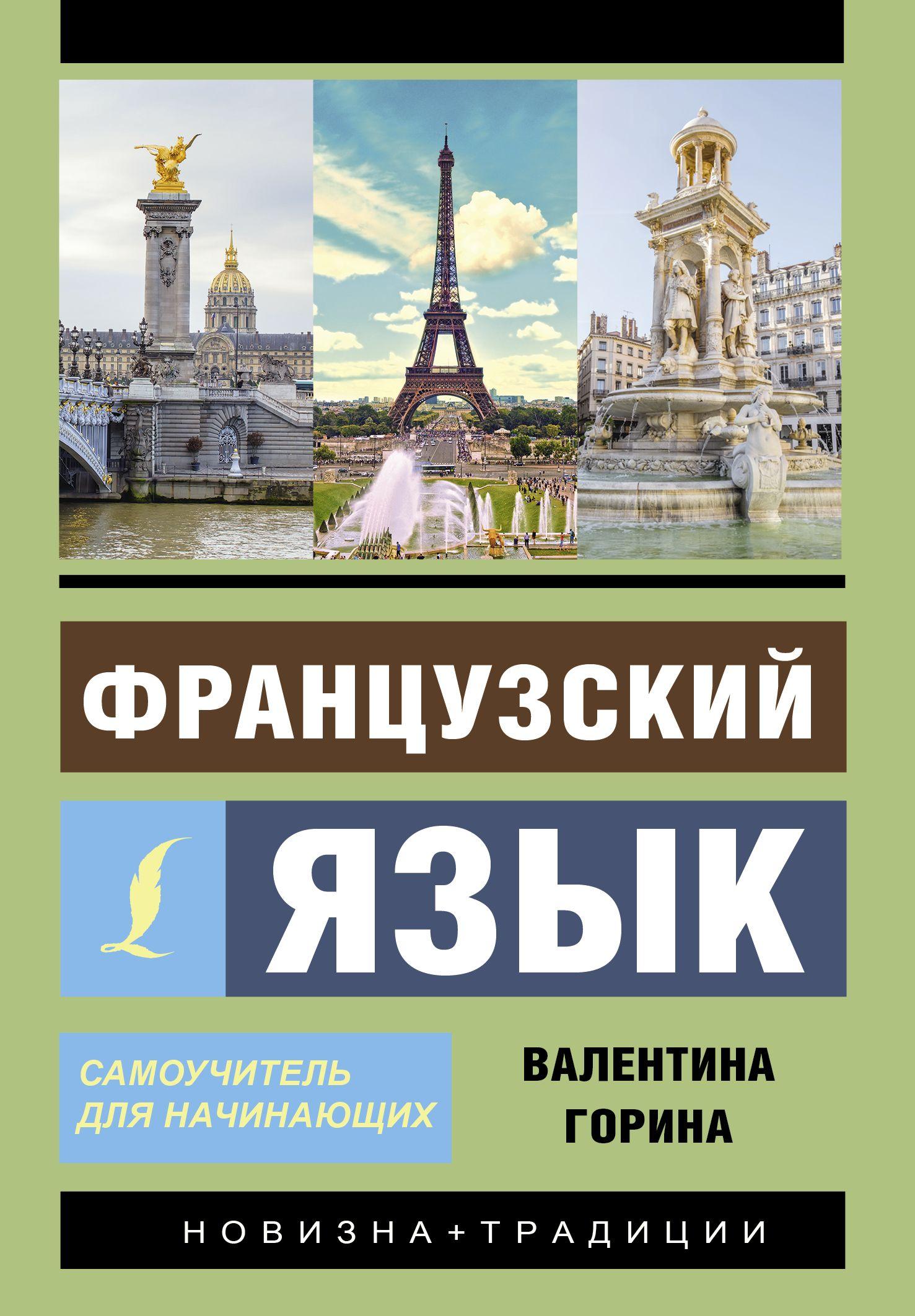 Французский язык. Самоучитель для начинающих аудиоприложение | Горина Валентина Александровна