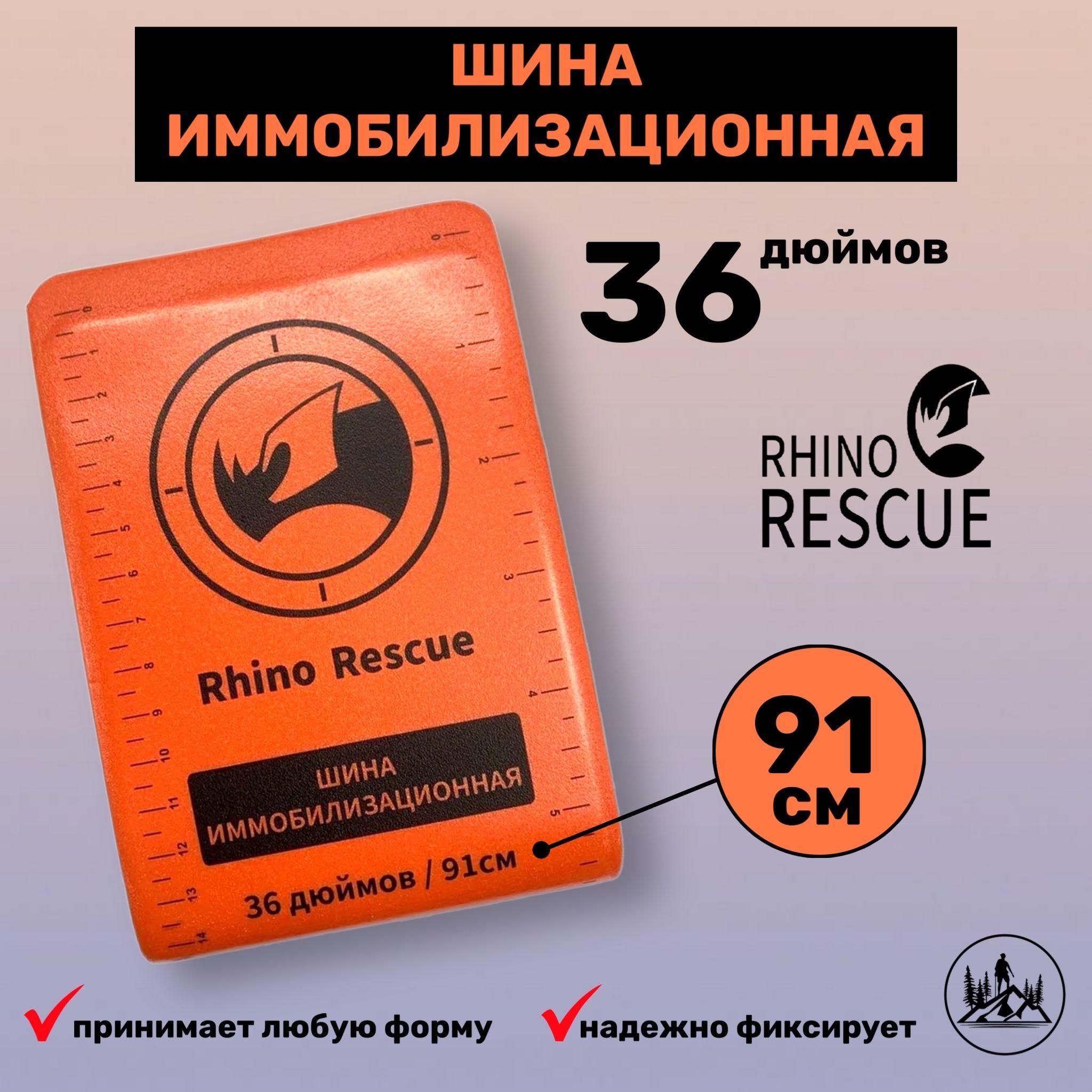 Шина RHINO Rescue Survival In 36 Шина Жгут медицинские изделия медицина тактическая