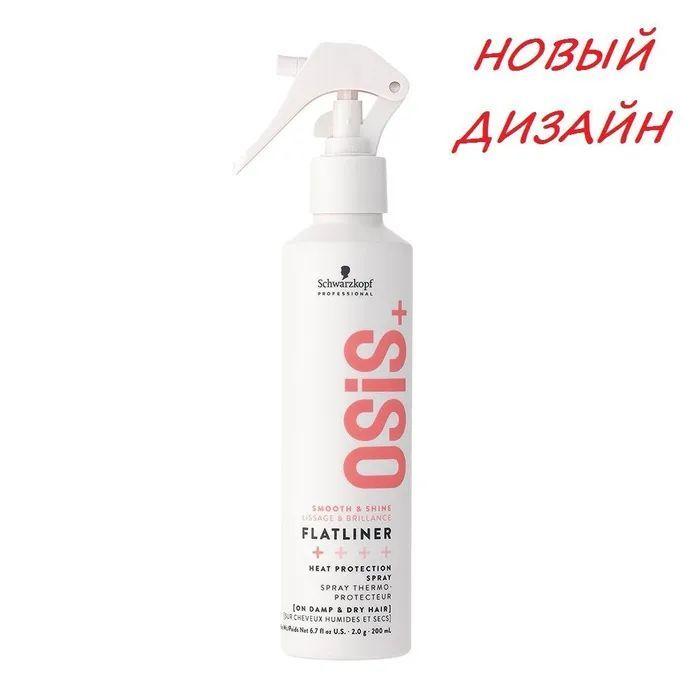 Schwarzkopf Professional OSiS+ Термозащитный спрей для волос Flatliner, 200 мл НОВЫЙ ДИЗАЙН!!!