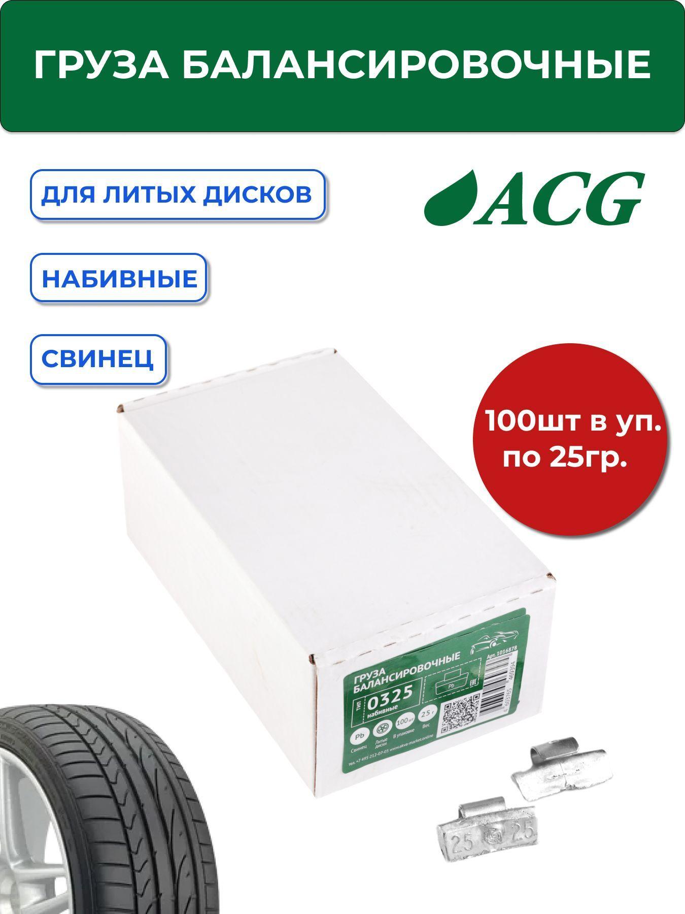 0325 Pb ACG Груза набивные 25 г свинцовые для литых дисков (уп. 100 шт)