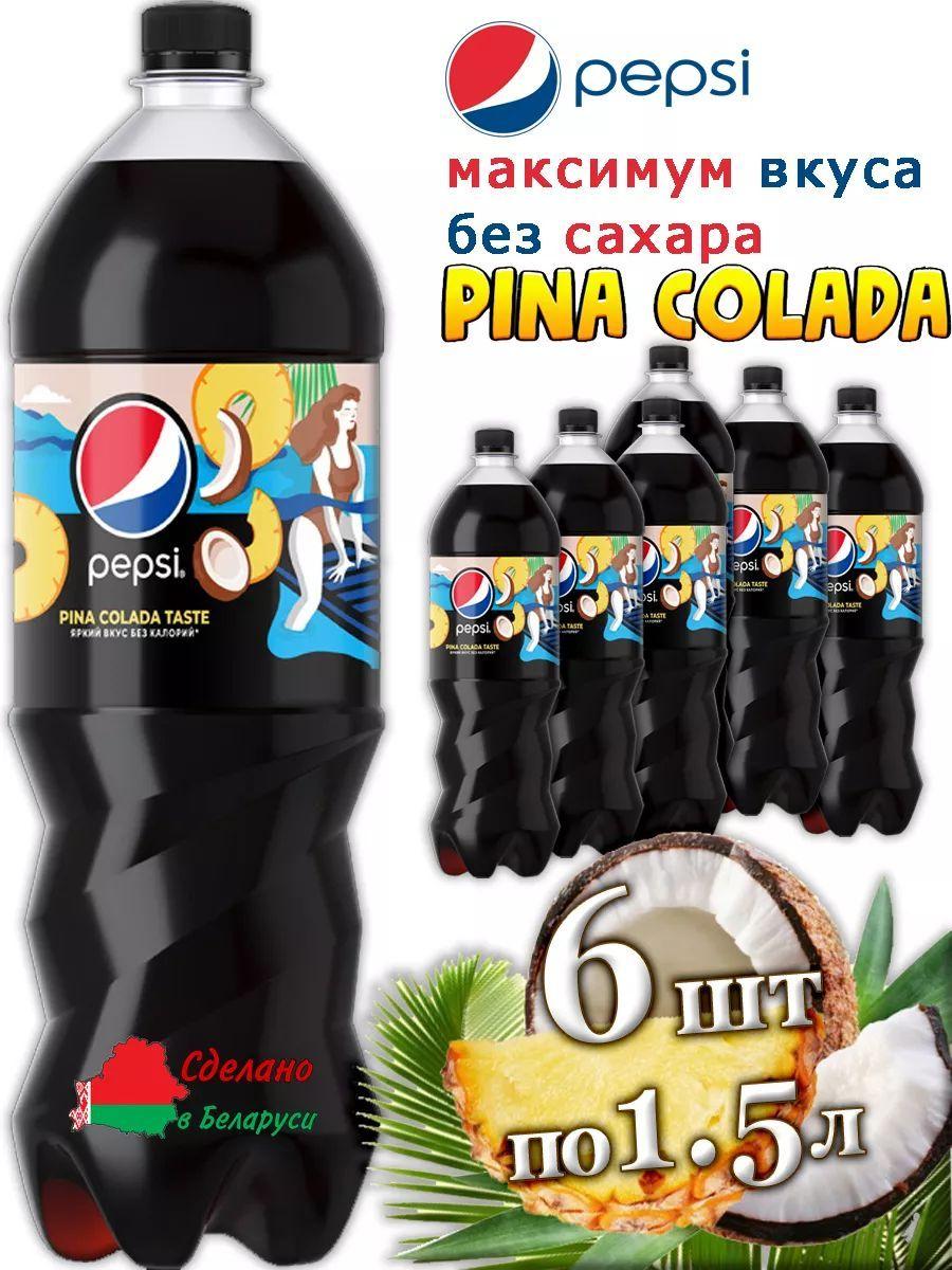 Пепси Pina Colada без сахара 6 штук по 1,5 литра