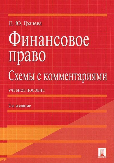 Финансовое право.Схемы с комментариями.Уч.пос.-2-е изд. | Грачева Елена