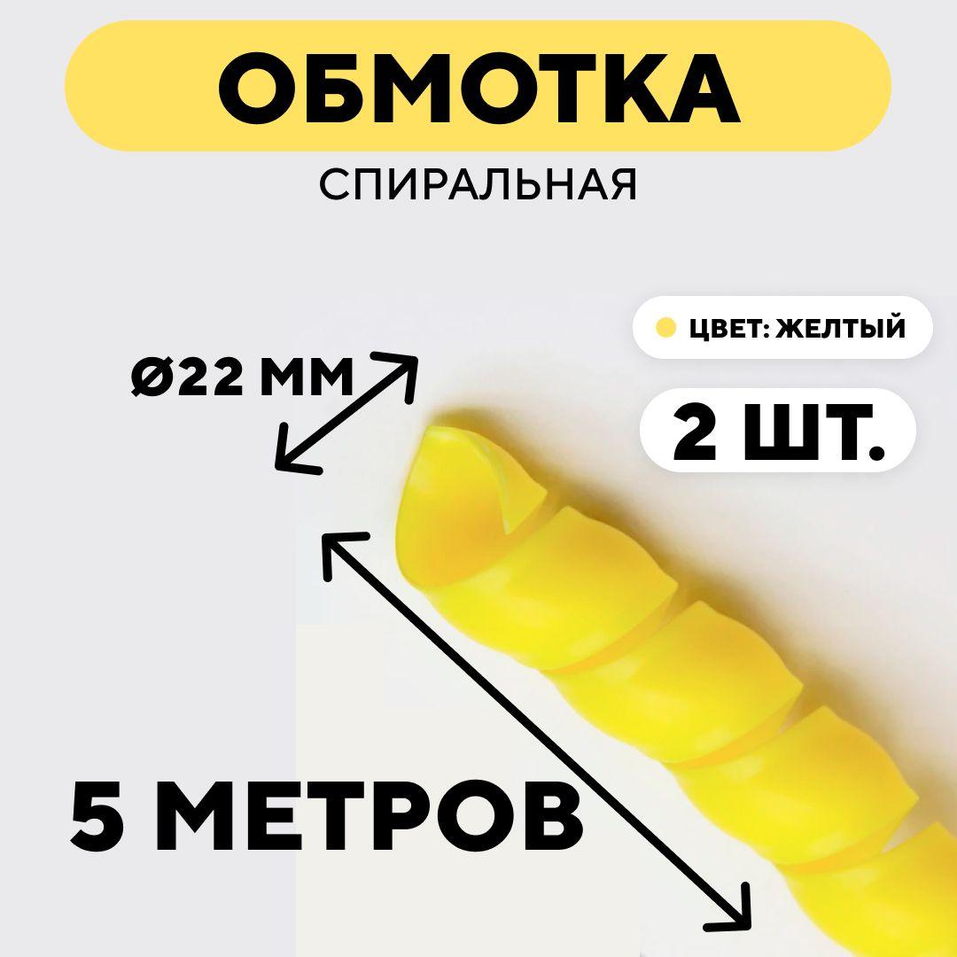 Спиральная обмотка проводки, оплетка для проводов (желтый, 22 мм, 2 шт. по 5 метров)