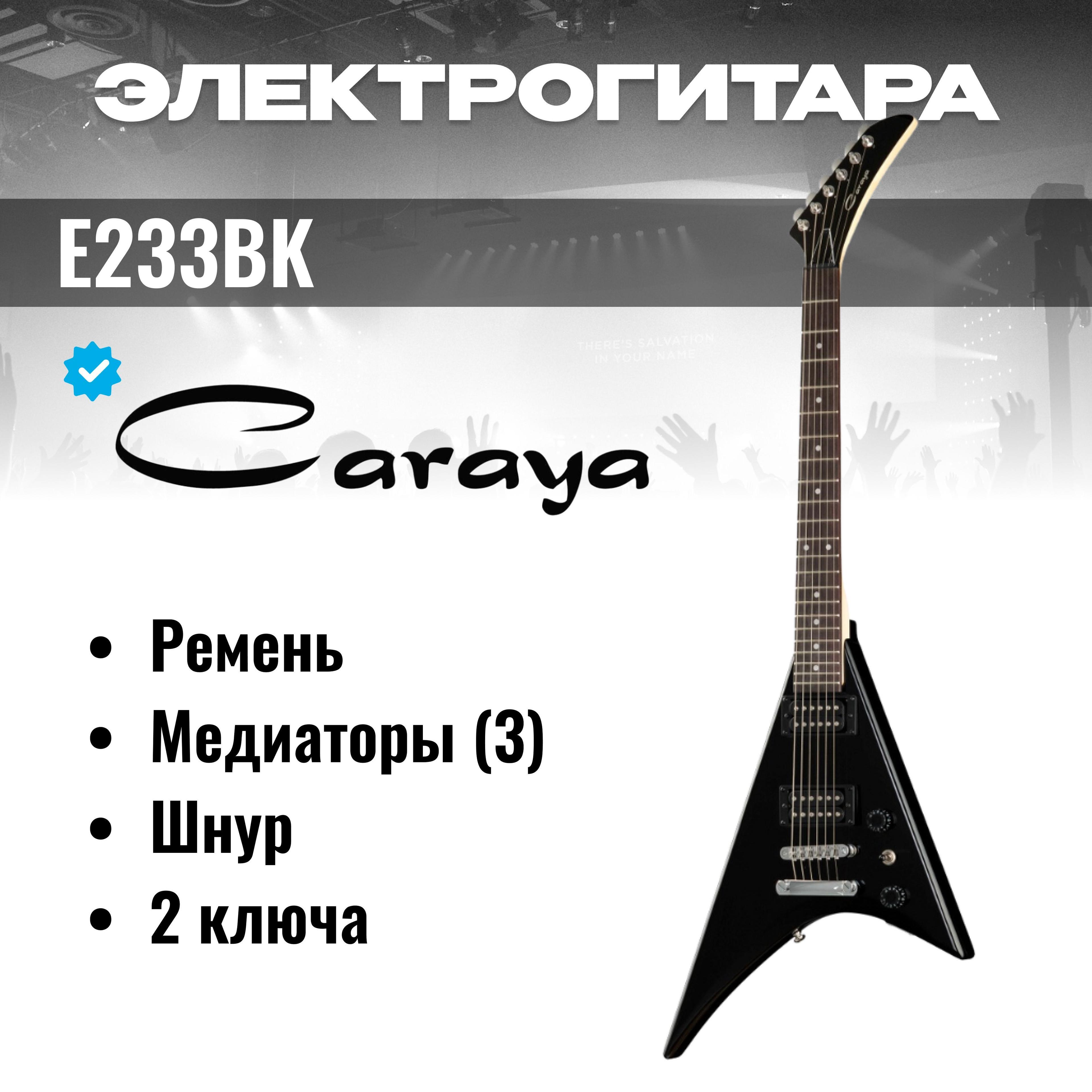 E233BK Электрогитара "стрела" V-образная, черная, Caraya, Randy Rhoads