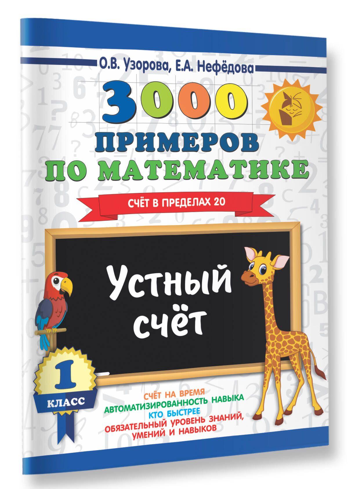 3000 примеров по математике. 1 класс. Устный счет. Счет в пределах 20. | Узорова Ольга Васильевна, Нефедова Елена Алексеевна