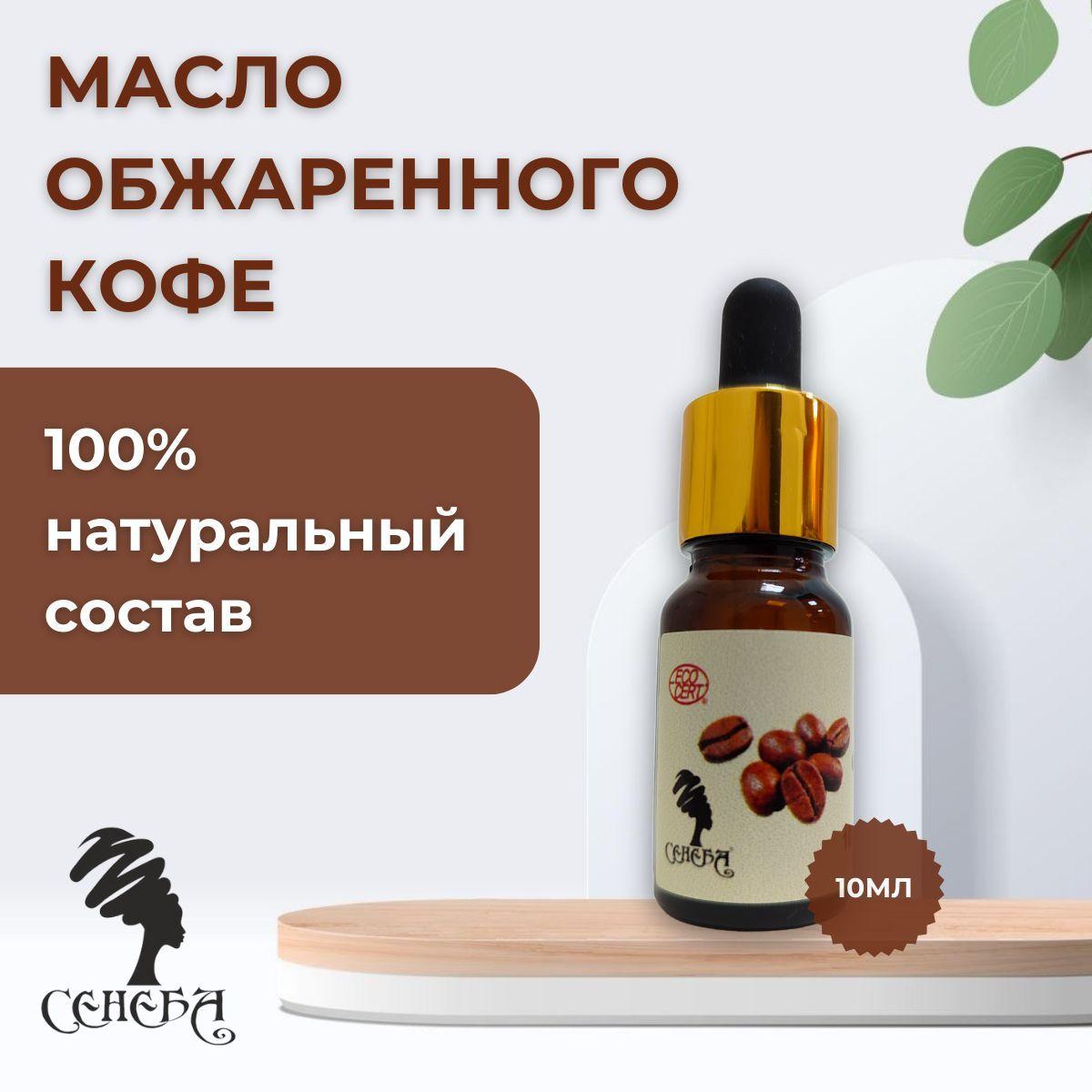 Косметическое масло из обжаренного кофе. 10 мл.