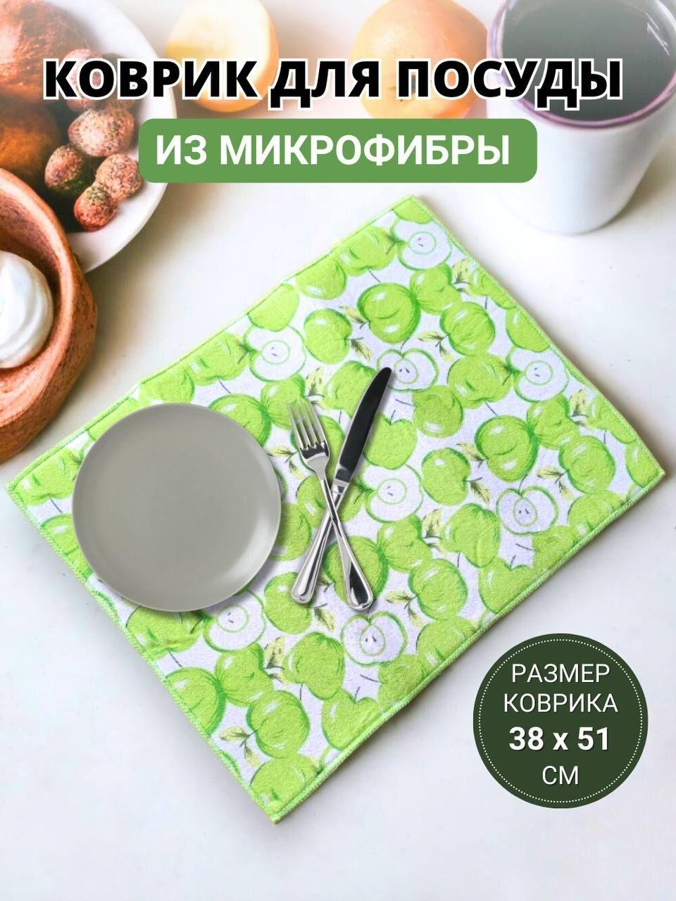 Коврик для сушки посуды из микрофибры 38см/51см "Яблоки"