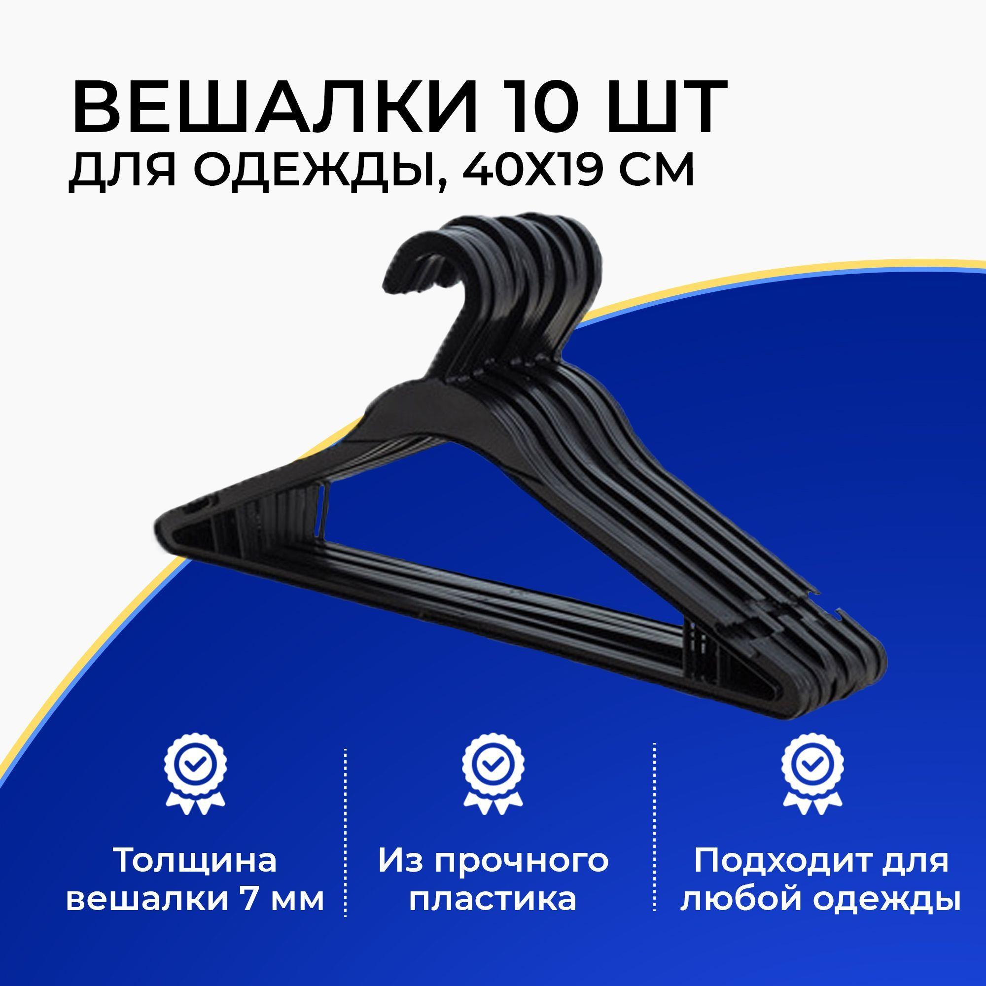 Вешалка (плечики, тремпель) для одежды пластиковые, 40х19 см, черные, комплект из 10 шт.