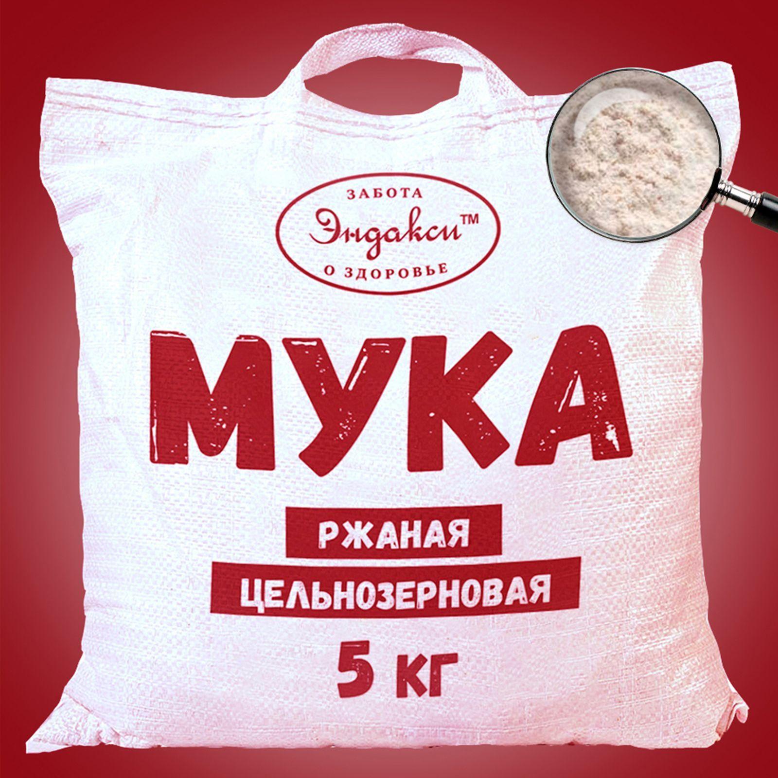 Мука ржаная цельнозерновая 5 кг Эндакси