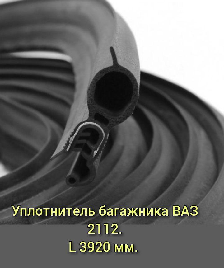 Уплотнитель крышки багажника (проема двери задка) ВАЗ 2112 / УралЭластоТехника