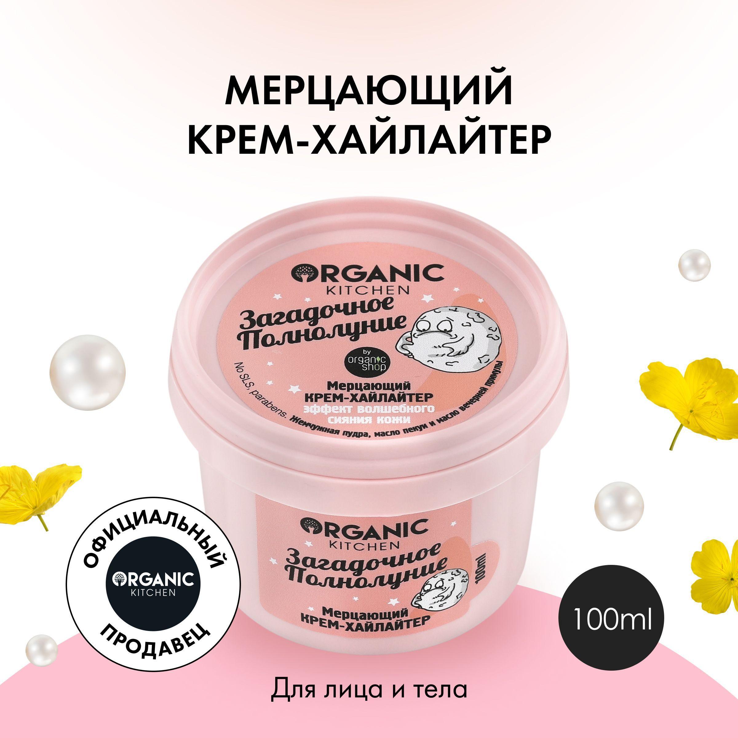 Мерцающий крем-хайлайтер Organic Kitchen для лица и тела Загадочное полнолуние, 100 мл