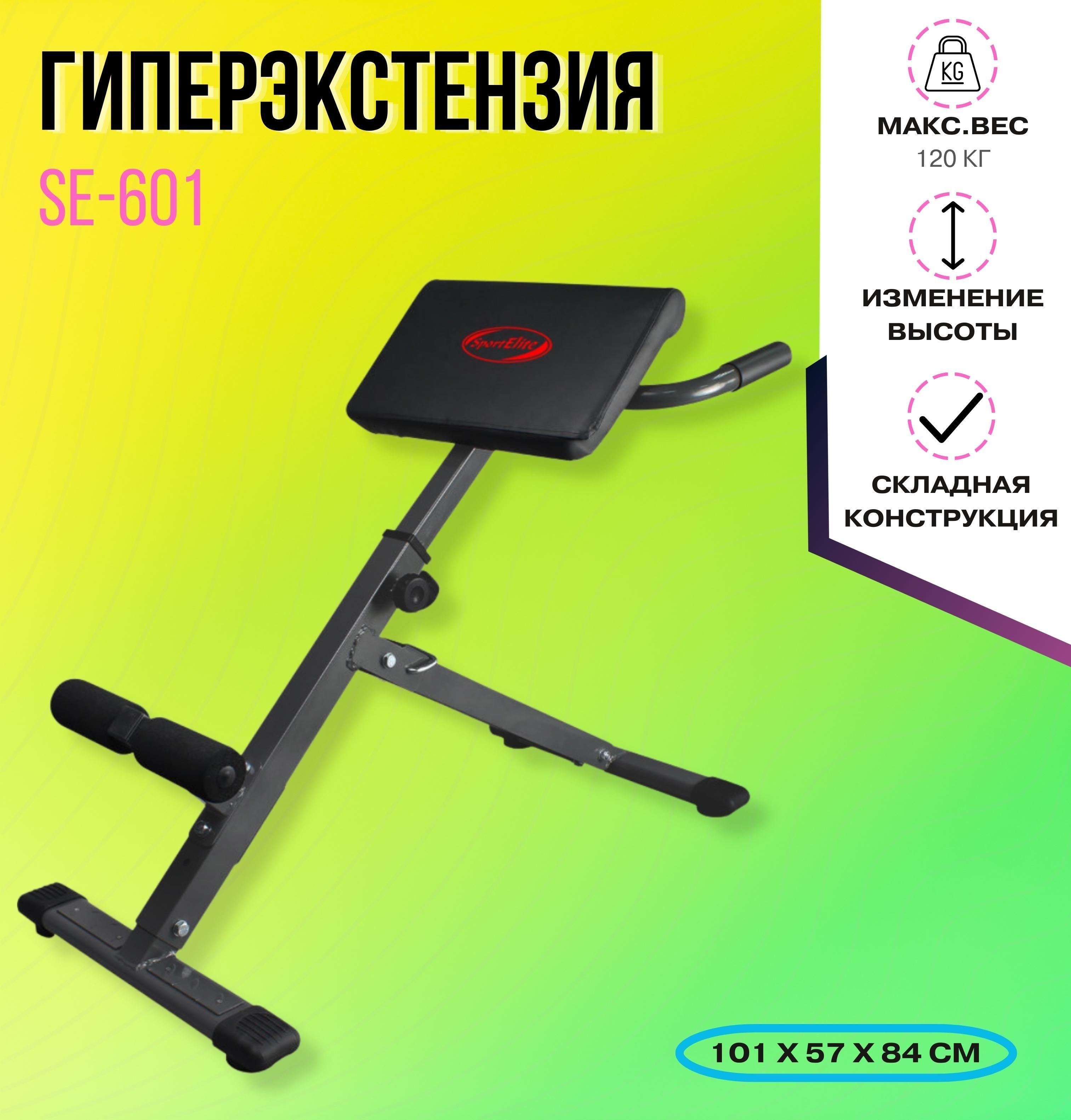 SportElite Гиперэкстензия, длина: 101 см, ширина: 57 см