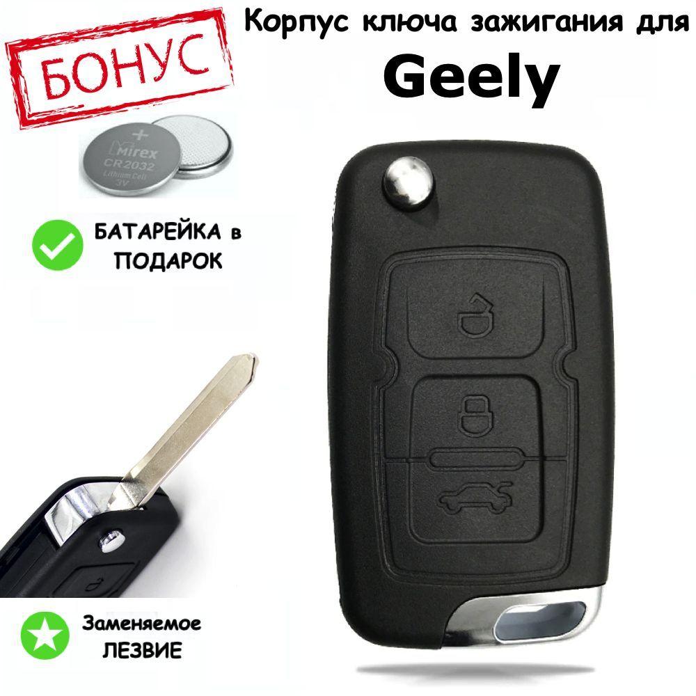 Корпус ключа зажигания для Geely Emgrand 7, EC7, EC7-RV, Джили Эмгранд 7, EC7, EC7-RV, выкидное лезвие, 3 кнопки, батарейка в комплекте