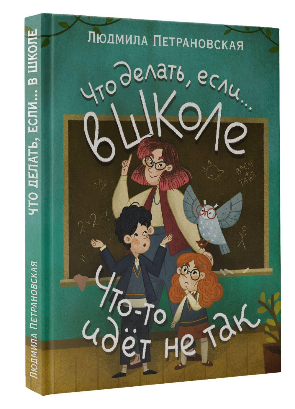 Что делать, если в школе что-то идет не так? | Петрановская Людмила Владимировна