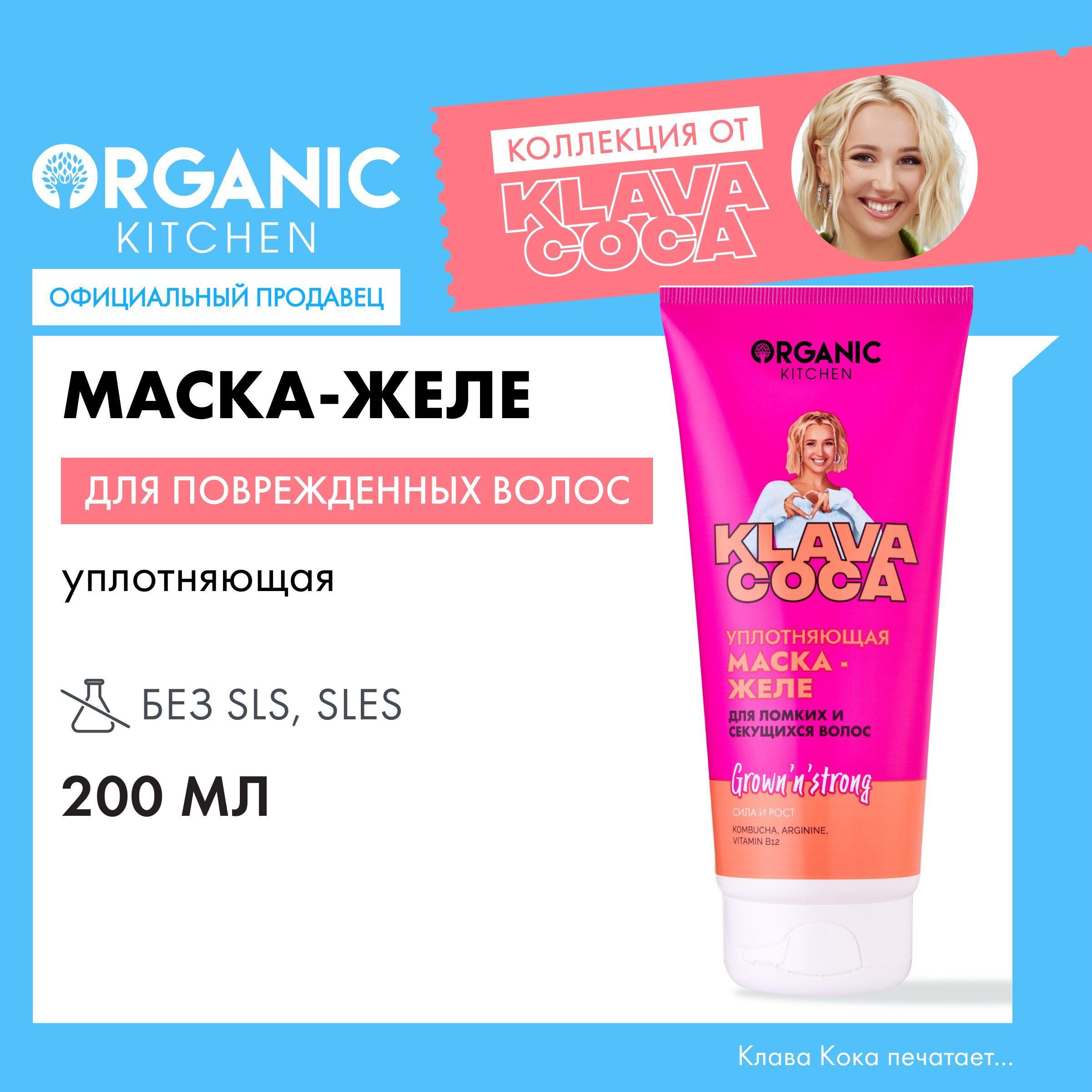 Уплотняющая маска-желе Organic Kitchen Klava Coca (Клава Кока) для ломких и секущихся волос Grown'n'Strong сила и рост, 200 мл