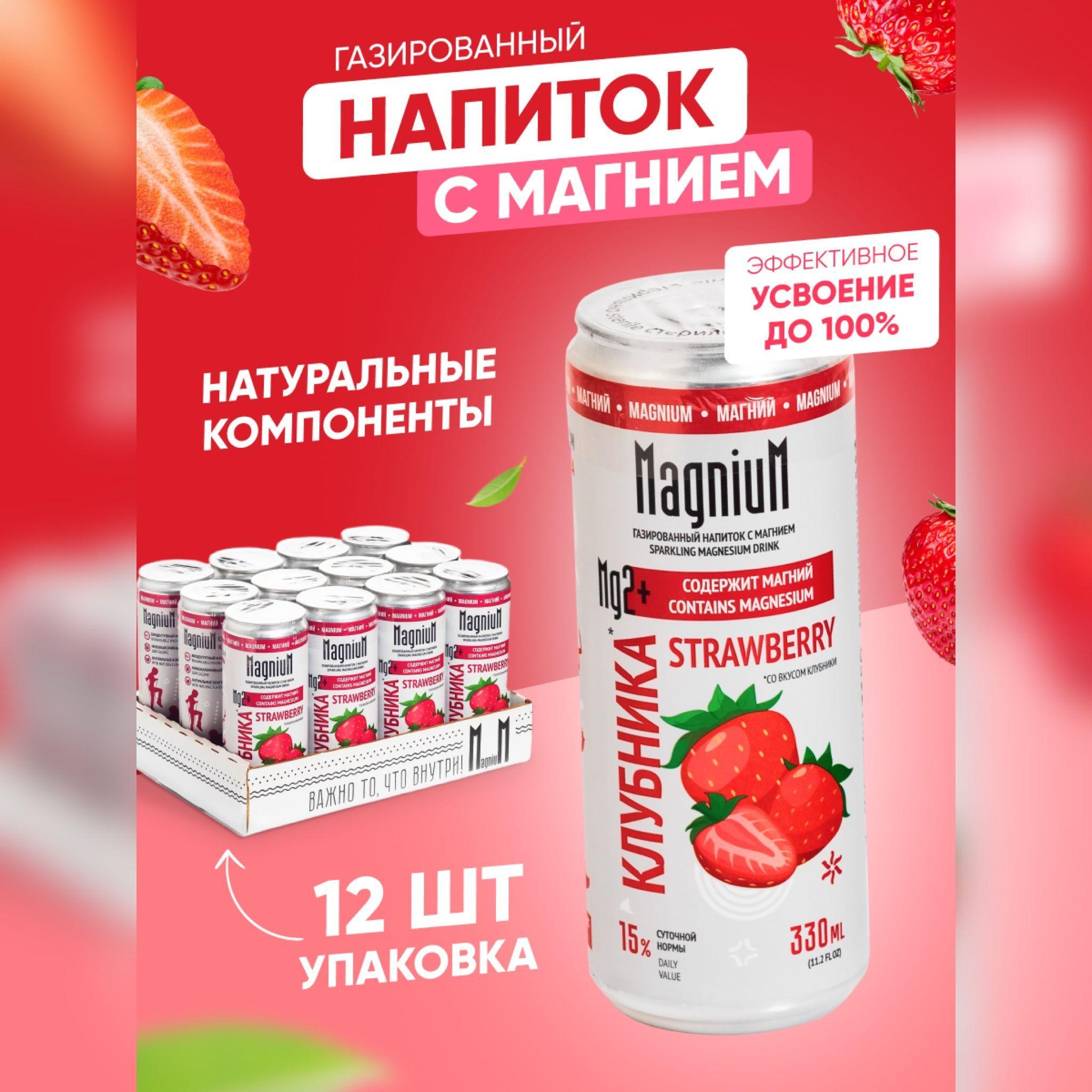 MagniuM | Газированный напиток с магнием "МагниуМ Клубника", 12 шт по 0.33л, низкокалорийный лимонад с витаминами