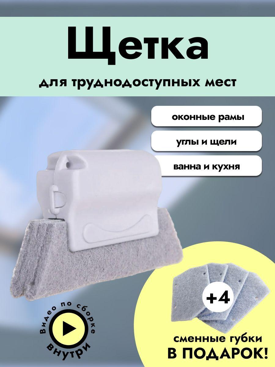 Щетка хозяйственная для труднодоступных мест + 4 ГУБКИ В ПОДАРОК, мытья окон, углов,зазоров, оконных рам, пазов, труднодоступных мест, унитаза, кафеля и плитки, губка универсальная Fresh Frenzy, товар для дома и автомобиля, салфетка-тряпка