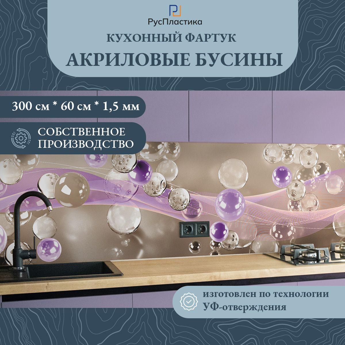 Кухонный фартук Акриловые бусины, панель на стену с рисунком; 3000х600, толщина - 1,3 мм