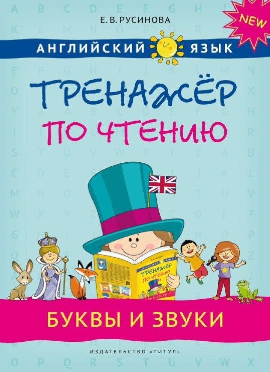 Английский язык. Тренажер по чтению. Буквы и звуки. Учебное пособие | Русинова Е. В.