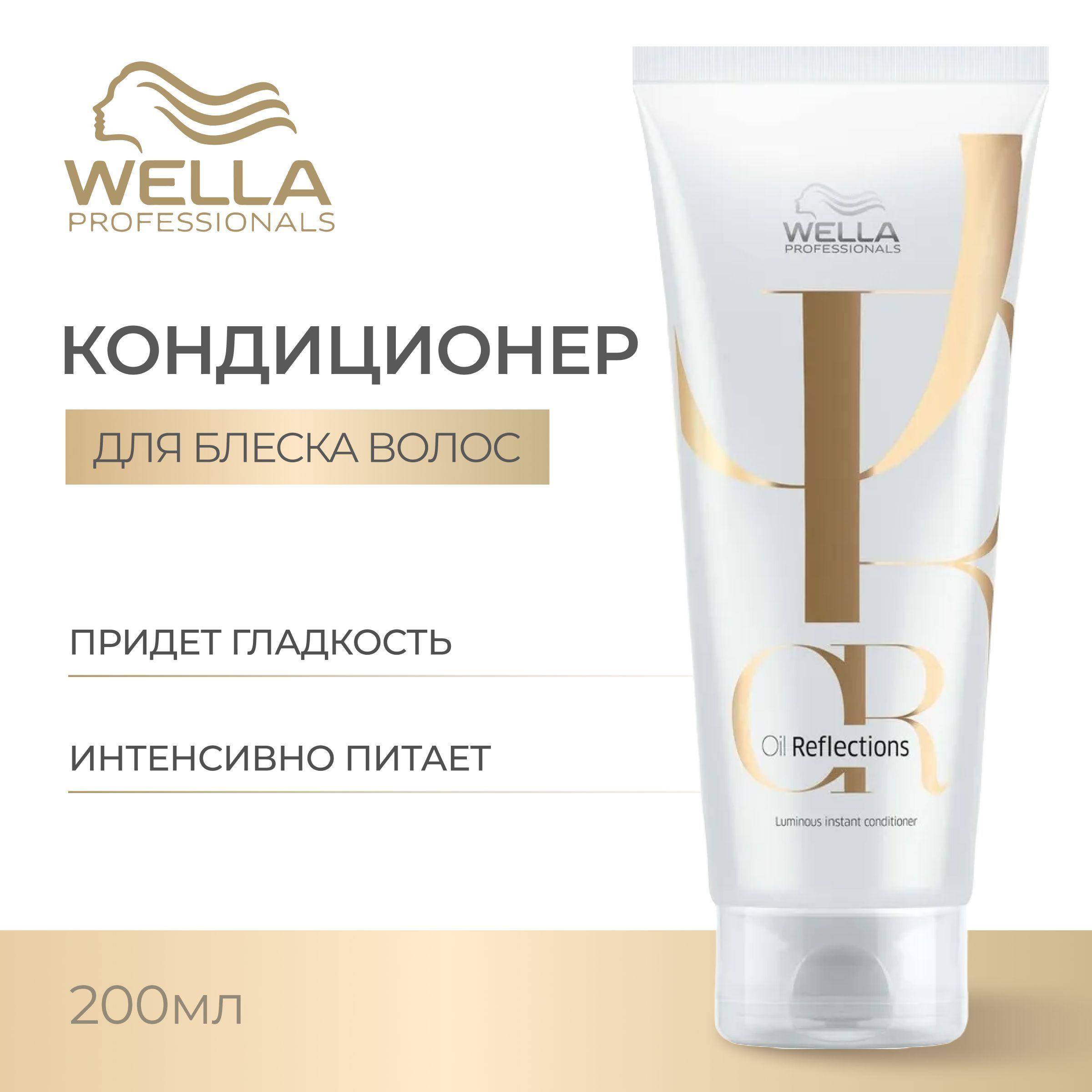 WELLA PROFESSIONALS Бальзам OIL REFLECTIONS для интенсивного блеска волос, 200 мл