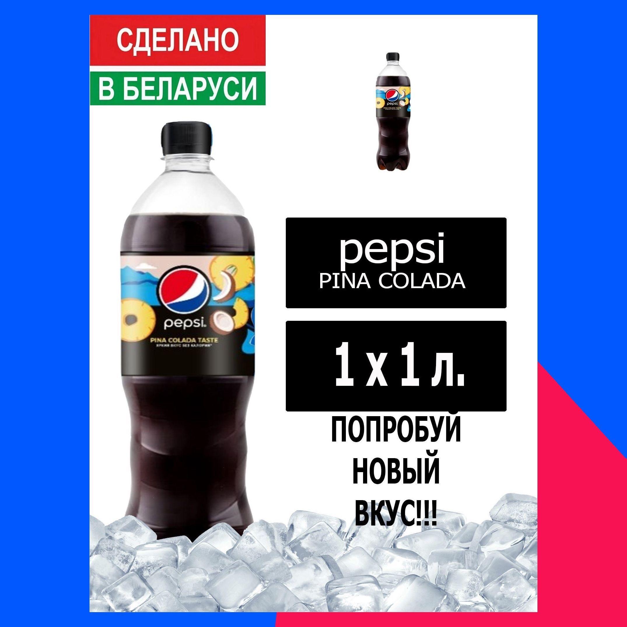 Газированный напиток Pepsi Cola pina colada taste 1 л. 1 шт. / Пепси Кола Пино колада 1 л. 1 шт./ Беларусь