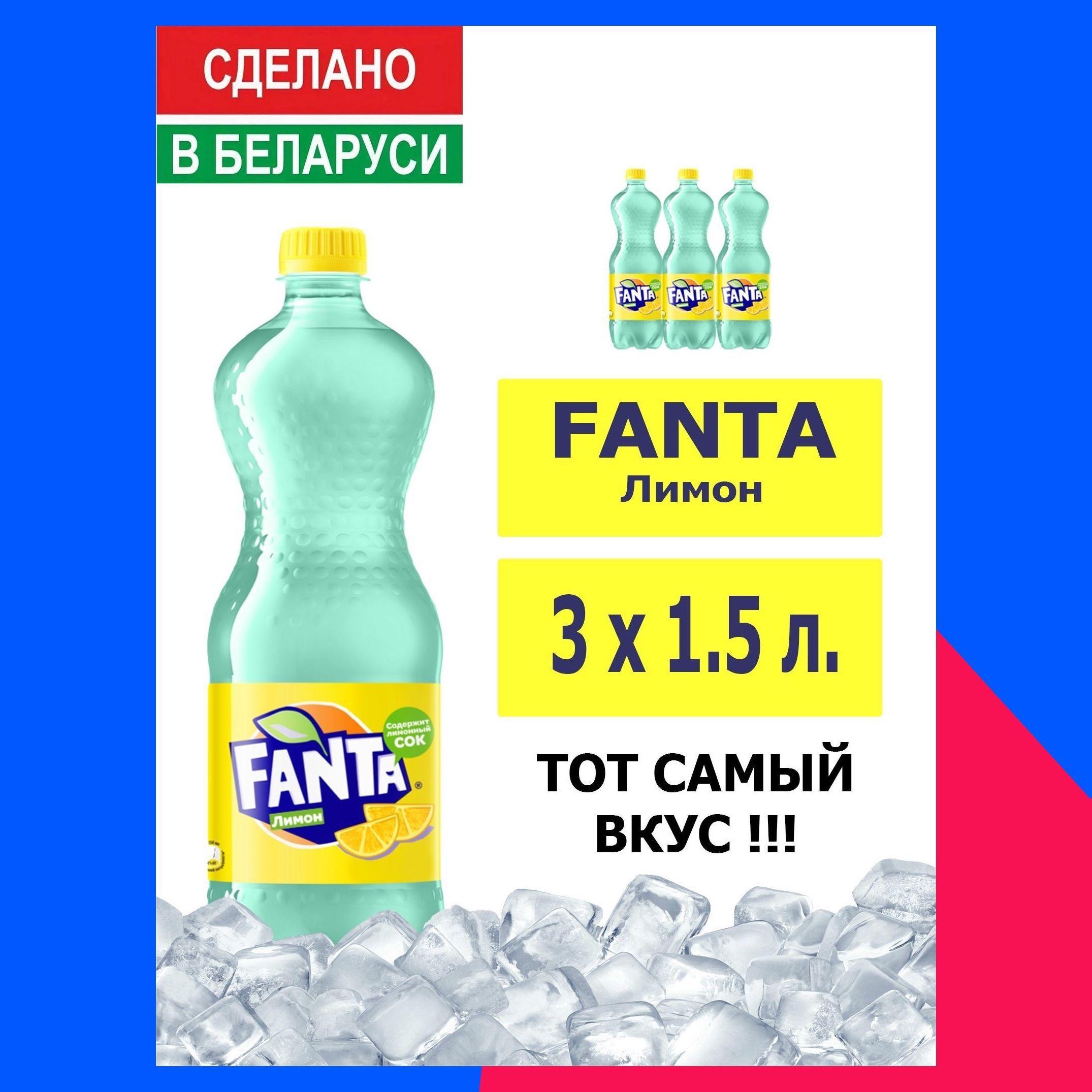 Напиток газированный Fanta Lemon 1,5л. 3шт. / Фанта Лимон 1,5л. 3шт. / Беларусь