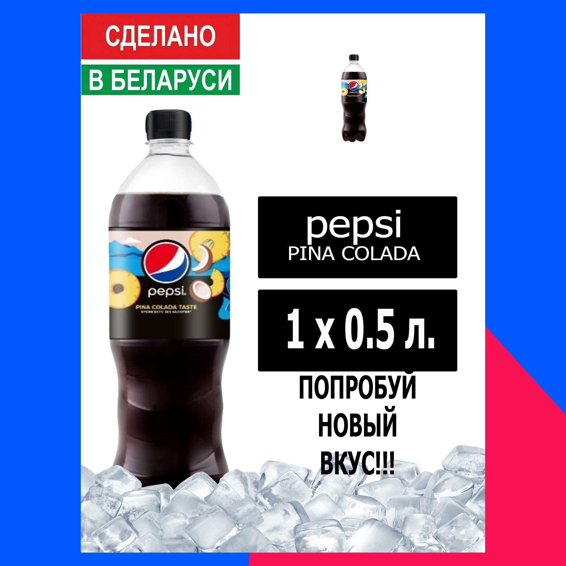 Pepsi | Газированный напиток Pepsi Cola pina colada taste 0,5 л. 1 шт. / Пепси Кола Пино колада 0,5 л. 1 шт./ Беларусь