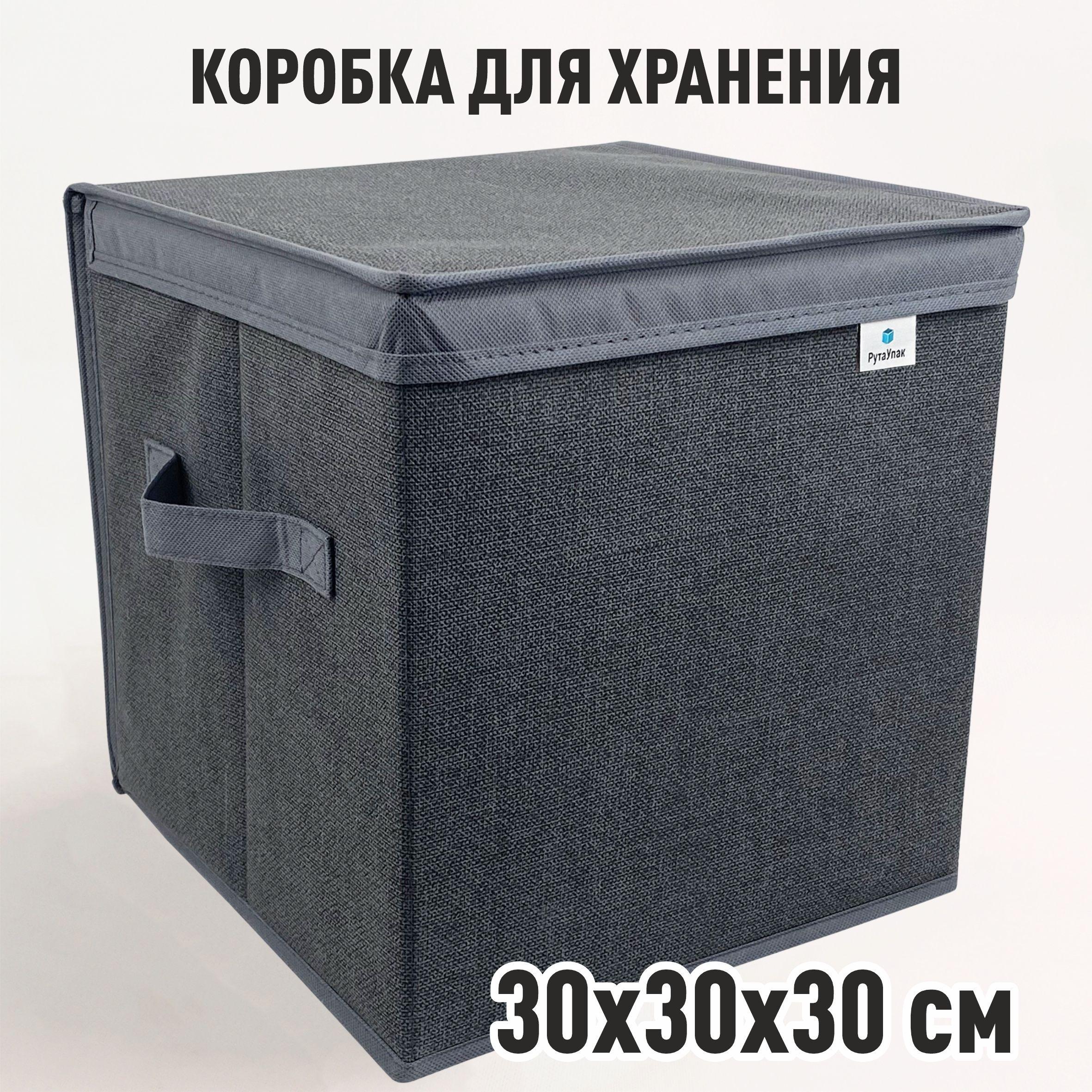 Коробка для хранения с крышкой, "Графит" 30х30х30 см, короб для хранения вещей, мелочей, игрушек