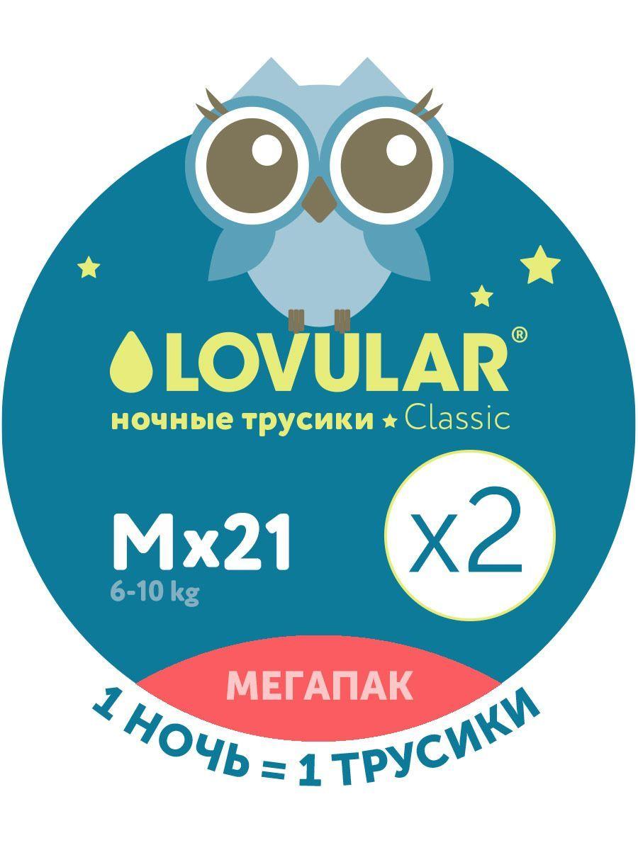 LOVULAR Ночные трусики Classic подгузники р.3 М 42 шт