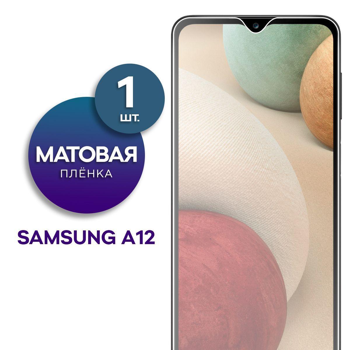 Матовая гидрогелевая пленка на экран для телефона Samsung Galaxy A12 и M12