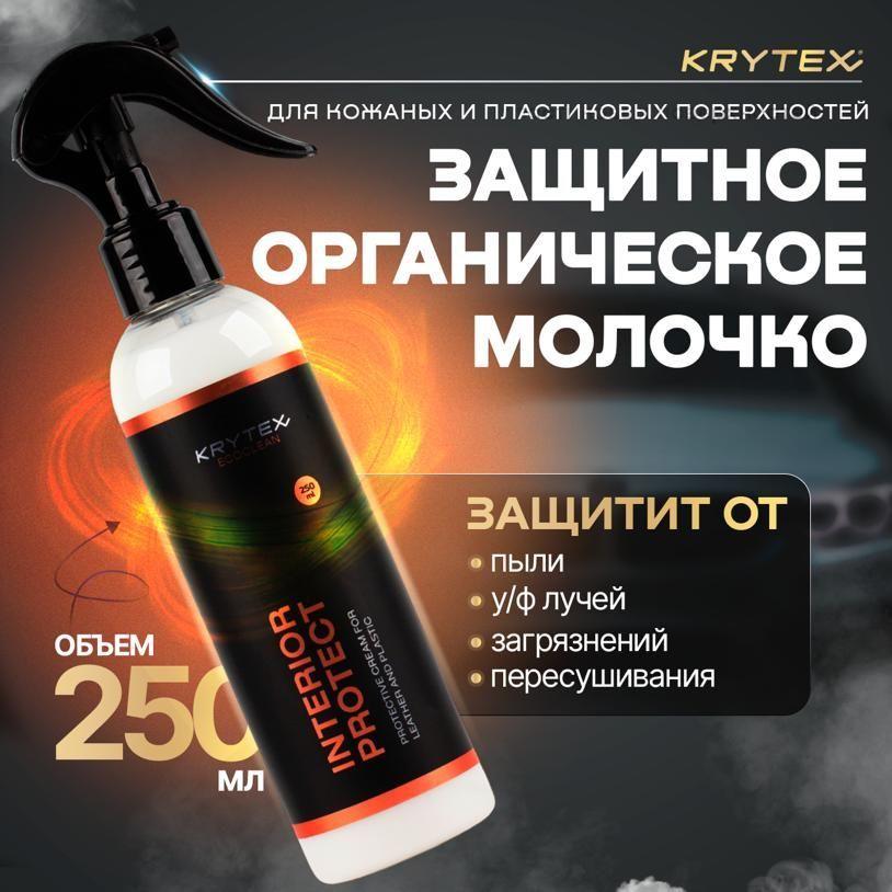 Полироль для пластика и кожи авто KRYTEX INTERIOR PROTECT / 250 мл.