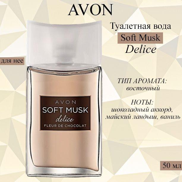 AVON Туалетная вода Софт Муск Делис 50 мл