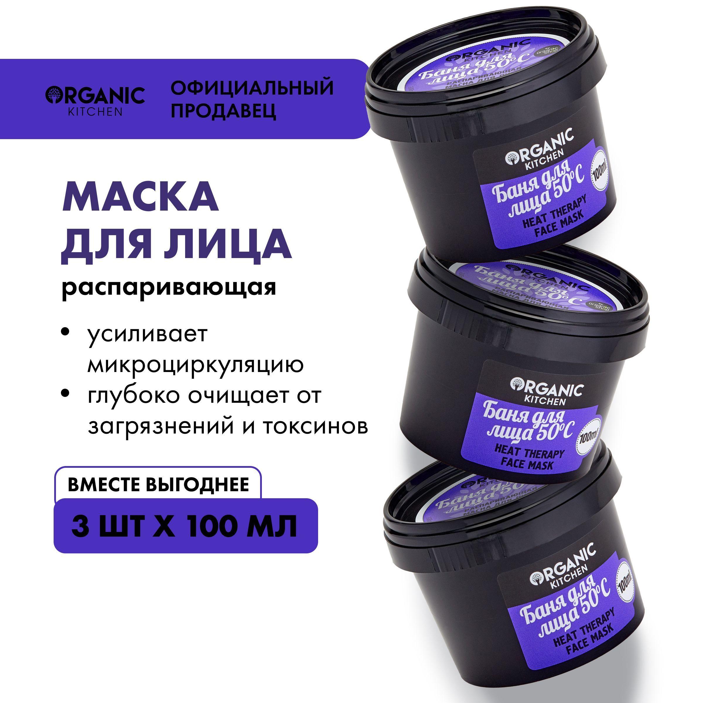 Набор маска Organic Kitchen распаривающая Баня для лица 50С, 3 штуки х 100 мл