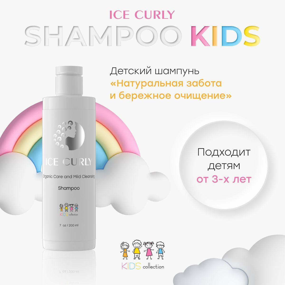 Детский шампунь для кудрявых волос ICE CURLY