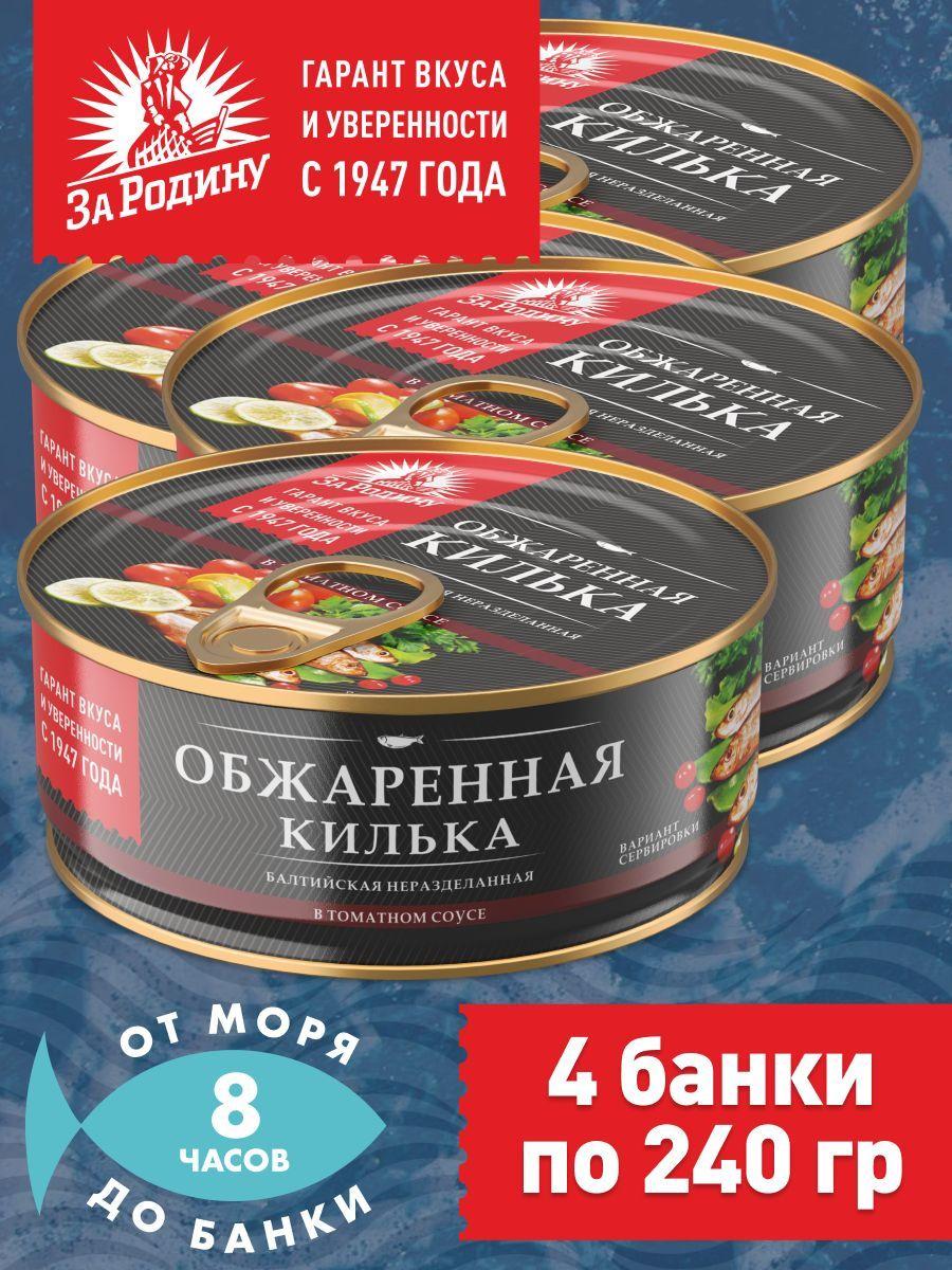 Килька обжаренная в томатном соусе, За Родину 4 банки по 240 грамм