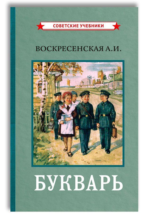 Цветной советский букварь (1959) | Воскресенская Александра Ильинична