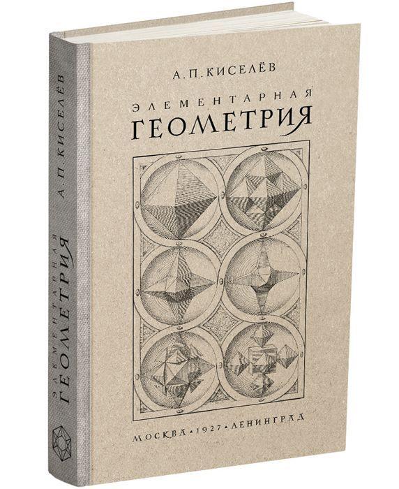 Элементарная геометрия. Киселёв А.П. 1927 | Киселёв Андрей Петрович